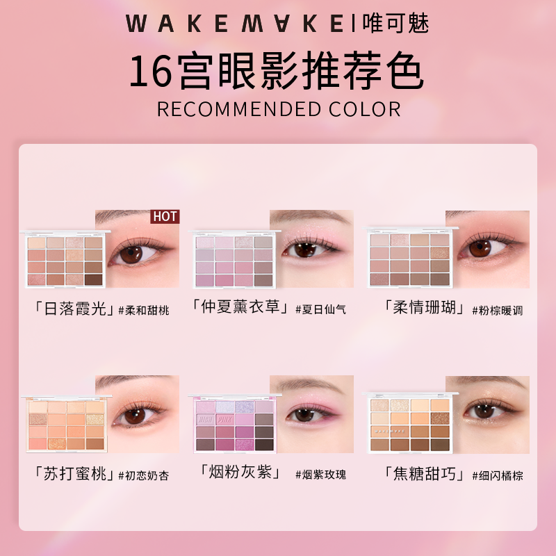 韩国WAKEMAKE眼影盘16色眼影唯可魅修容大地色奶茶盘珠光哑光