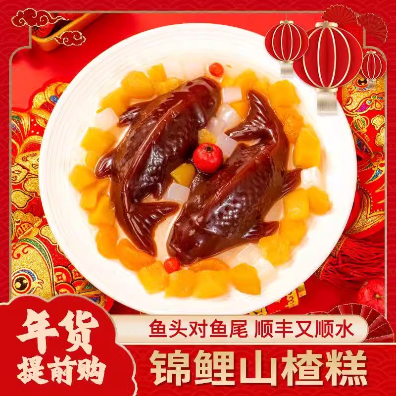 山楂鱼锦鲤山楂糕速食年年有余龙年馒头八宝饭摆盘年夜饭年货摆盘