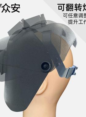 众安电焊防护面罩头戴式脸罩氩弧焊工耐高温护罩防烤脸二保焊帽子