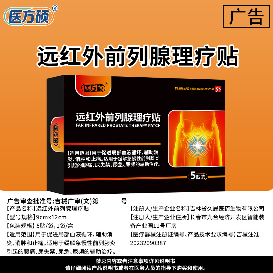 医方硕远红外前列腺理疗贴热敷贴慢性前列腺炎专用尿频急尿不尽ka
