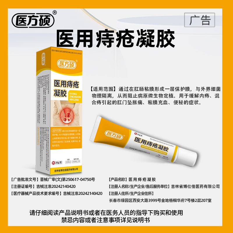 医方硕医用痔疮凝胶痔疮膏冷敷消痔卡波姆内外痔官方正品旗舰店