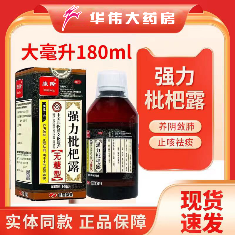 康隆强力枇杷露180ml(无糖型) 养阴敛肺止咳祛痰支气管炎咳嗽 - 图0