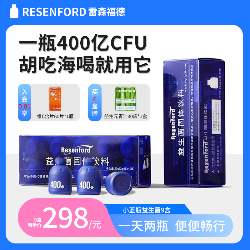 resenford雷森福德B420小蓝瓶益生菌调理大人肠胃S100代谢菌正品