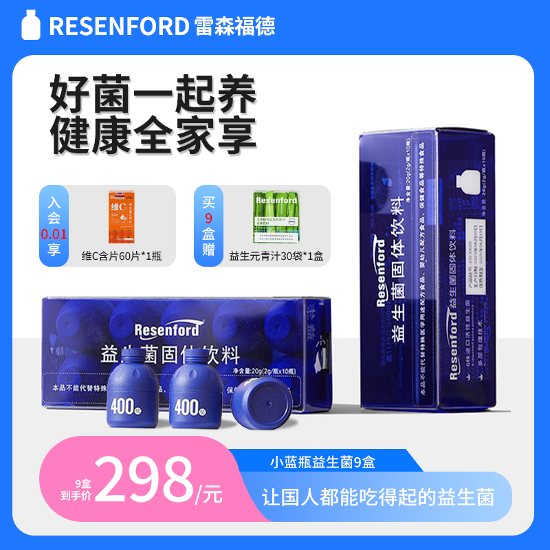 resenford雷森福德小蓝瓶益生菌大人肠道胃冻干粉正品官方旗舰店