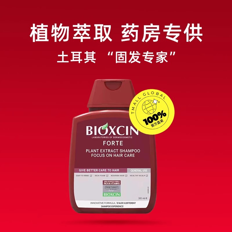 土耳其柏科生bioxcin洗发水300ml止痒去屑膏固发控油蓬松洗发水
