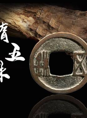 极速隋朝隋五铢美品中国历代古钱币保真古玩古董乾隆开元收藏大钱