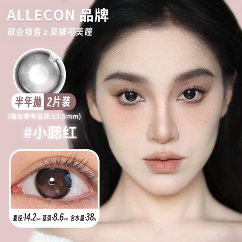 【Allecon半年抛】品牌美瞳南瓜贝果小甜酒日落甜酒易梦玲同款 - 图1