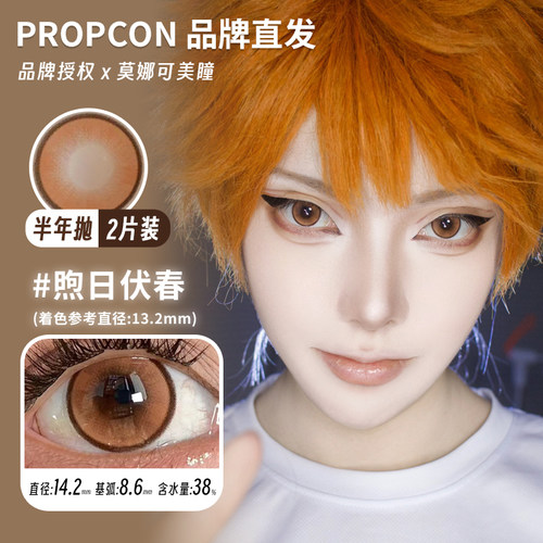 【Propcon半年抛】品牌直发美瞳煦日伏春影山续集日暮契约梨绘雪 - 图1