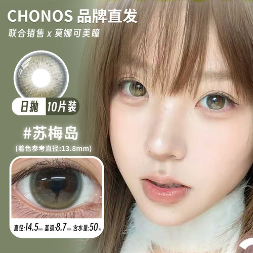 【Chonos日抛】品牌直发美瞳糯糯青山雾岛呼吸日心可颂苏梅岛等 - 图0