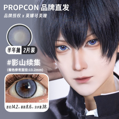 【Propcon半年抛】品牌直发美瞳煦日伏春影山续集日暮契约梨绘雪 - 图0