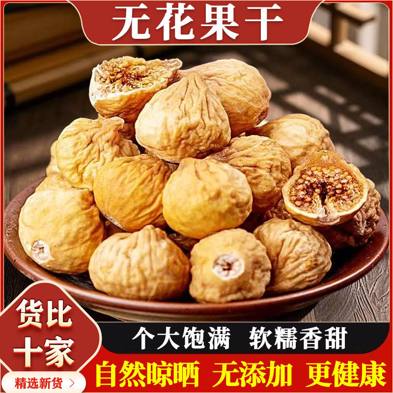 2025年新货三蒸三晒无花果干正宗新疆特产孕妇煲汤不添加年货零食,淘宝优惠券,粉丝福利购,淘宝优惠卷