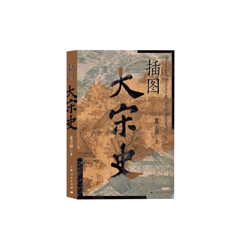 正版 插图大宋史 虞云国著  史学家 宋史专家虞云国先生的名著《细说宋朝》的插图本    上海人民出版社