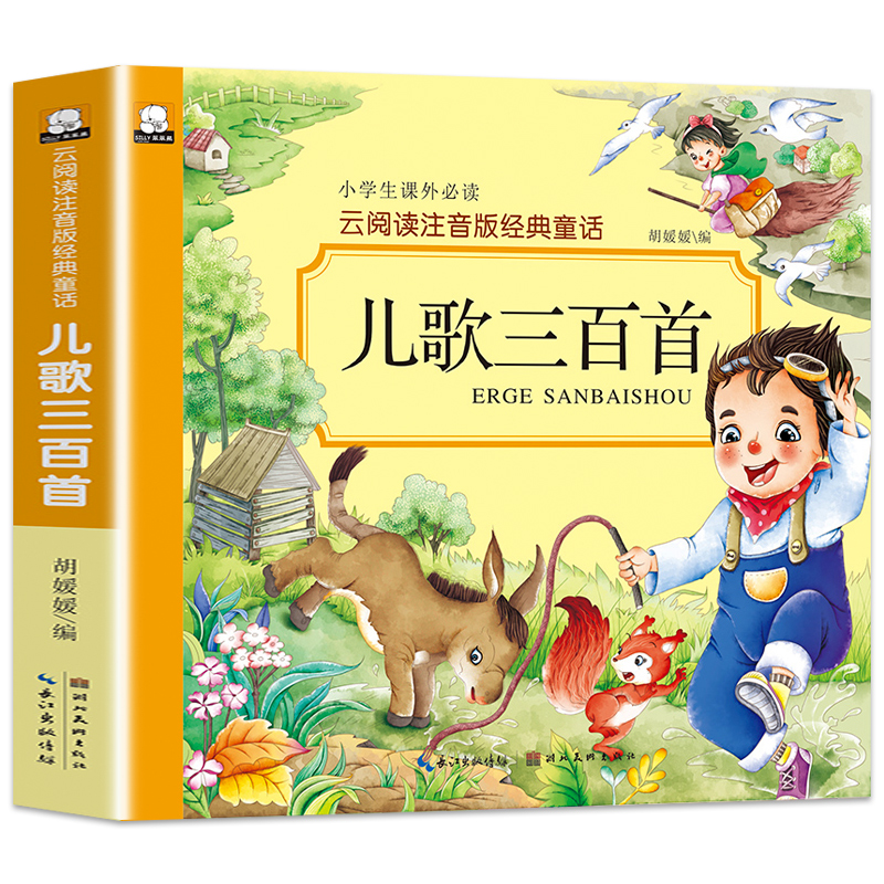 云阅读儿歌三百首彩图注音版小学生课外书畅销儿童文学书籍3岁以上亲子共读睡前故事书小学生课外书必读畅销书籍班主任推荐读物dr - 图3