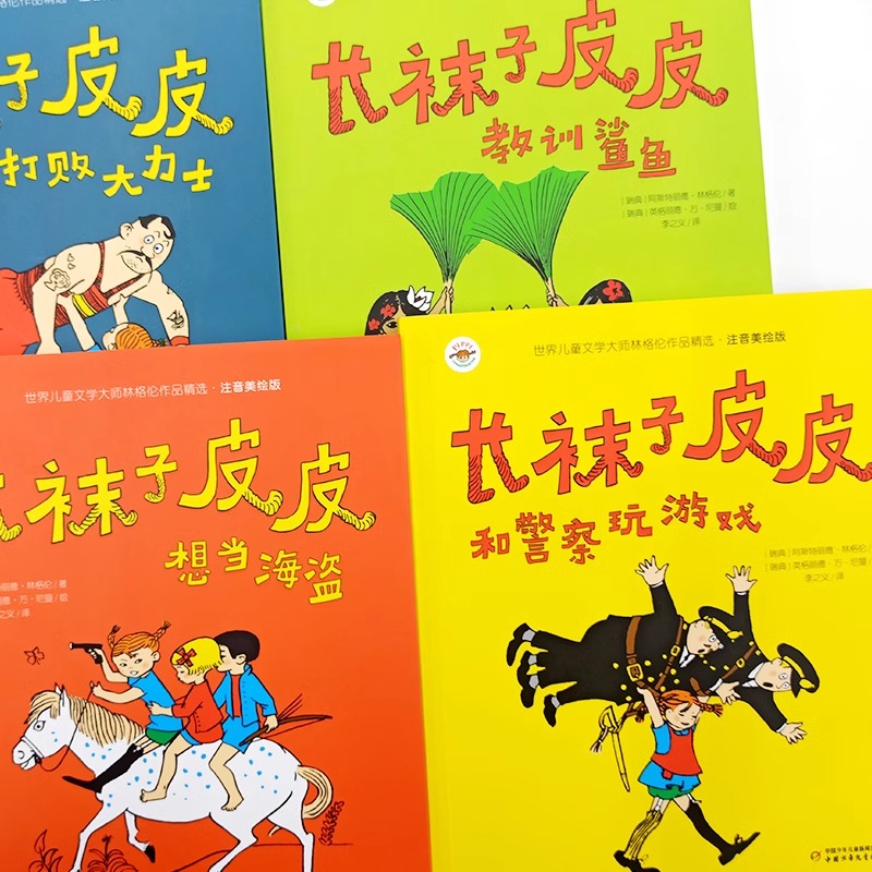全套4册中国少年儿童出版社长袜子皮皮注音版二三年级课外书必读老师推荐经典阅读彩色版林格伦作品集童话儿童故事书带拼音6-8岁dr - 图0