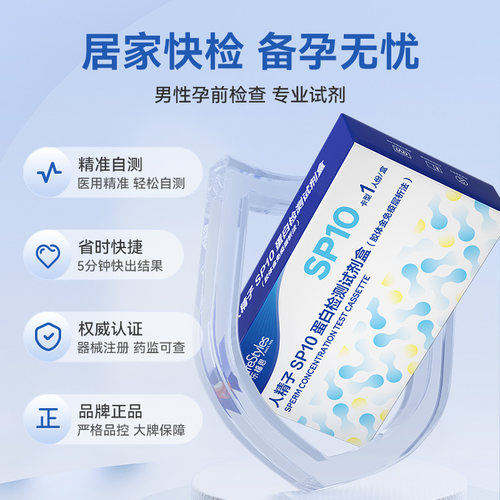 乐福思精子活力检测浓度质量检测试纸SP10男性弱精少精备孕自检 - 图1