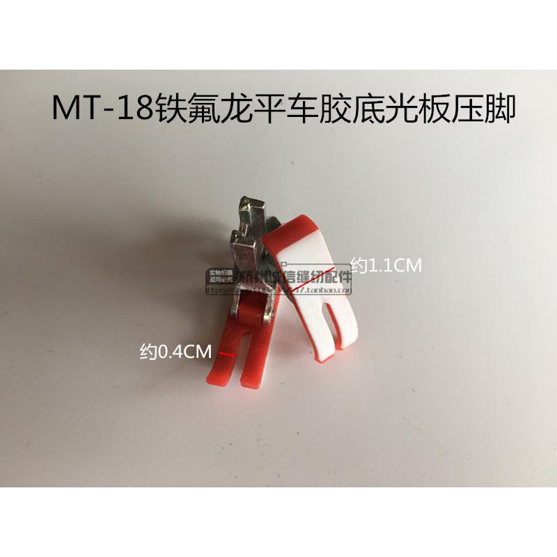 电脑平车塑料压脚 平车通用 MT18铁氟龙胶底光板红色压脚100个装 - 图2