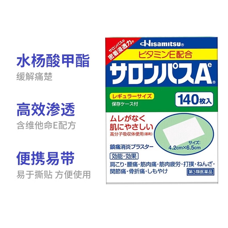 日本膏贴膏药撒隆巴斯140贴肩膀酸痛扭伤止痛贴关节痛久九光制药