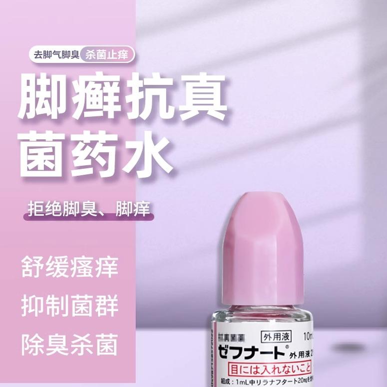 日本进口小林制药脚气水10ml止痒杀菌真菌香港脚治疗灰指甲脱皮