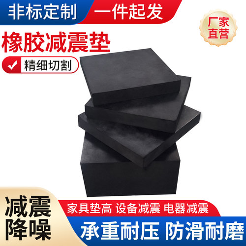 橡胶垫块减震垫机器防震缓冲垫防滑耐磨橡胶垫加厚工业橡胶板定制 - 图2