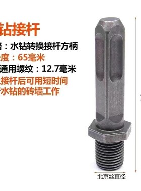 水钻丝杆套装开孔器转换杆接头连接杆电锤冲击钻专用六角螺杆 m22