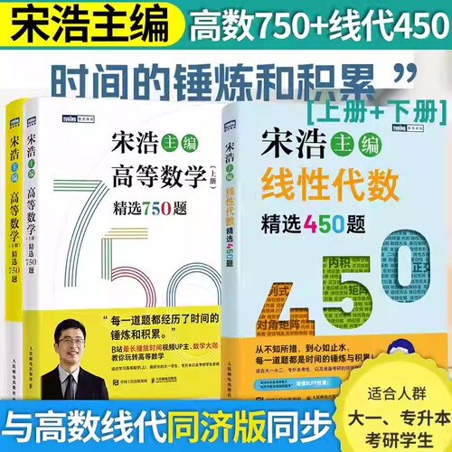 高数习宋浩高等数学750题集题750题上下册考研数学李永乐武忠祥线性代数真题660题复习全书2026大学概率论专升本同济统计讲义线代 - 图3