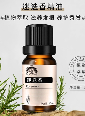 迷迭香单方精油头皮护理护发
