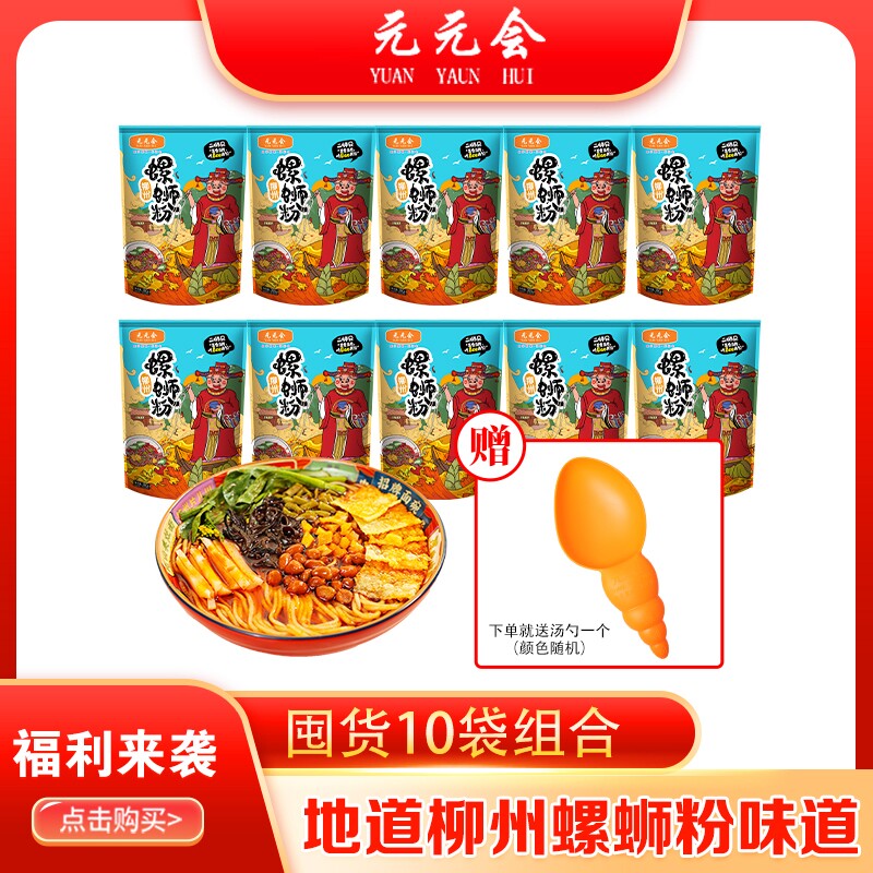 元元会螺蛳粉螺丝粉柳州螺狮粉广西特产米线袋装速食米粉原味经典