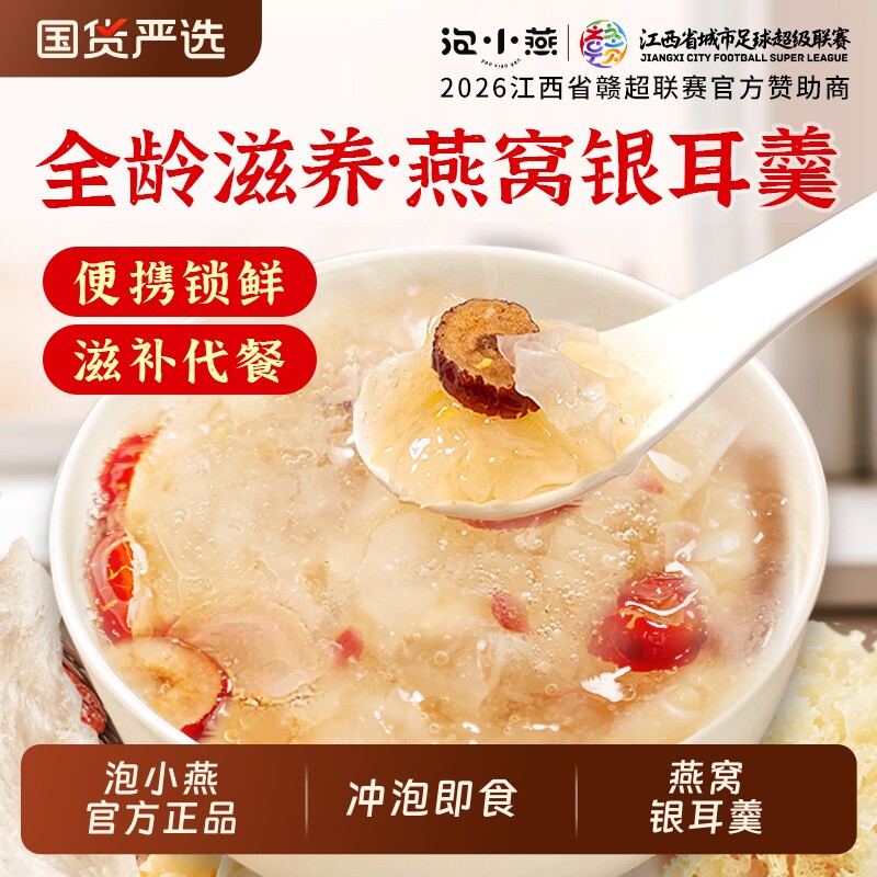 泡小燕燕窝银耳羹冲泡即食冻干燕窝饮营养餐红枣枸杞正品送礼盒