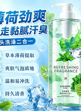 薄荷洗发水清凉沐浴露洗护二合一持久留香清爽控油洗澡冰凉冰爽