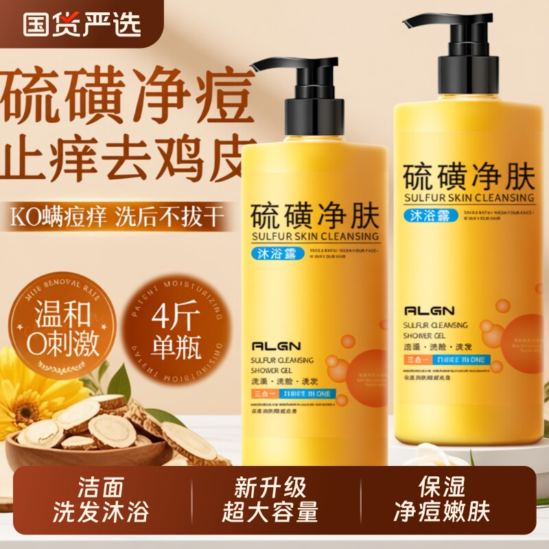 硫磺沐浴露净螨后背祛痘止痒控油保湿滋润清爽持久留香官方旗舰店