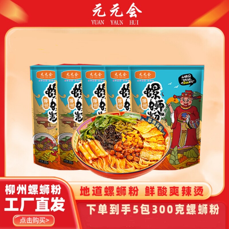 元元会螺蛳粉螺丝粉柳州螺狮粉广西特产米线袋装速食米粉原味经典
