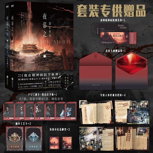 我不是戏神夜幕之下我在精神病院学斩神官方全套正版1-12完结篇全12册1-5 三九音域连载小说任选言情青春文学畅销实体书磨铁正版 - 图1