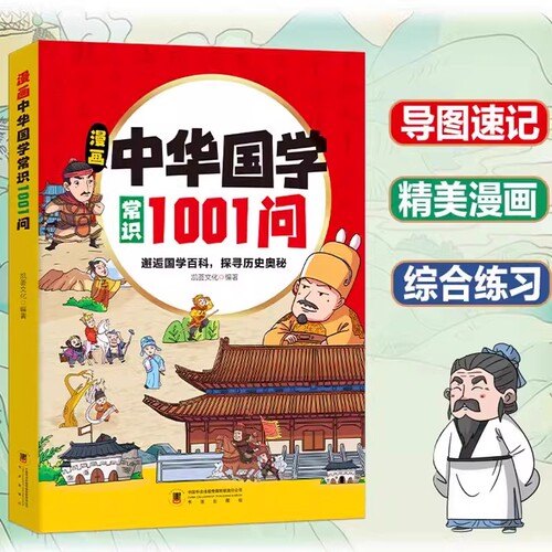 启蒙 抖音同款 中华国学常识1001问 小学生要熟知的历史常识 中国传统文化知识 遇见国学百科 探寻历史奥秘 儿童版阅读课外书籍 - 图1