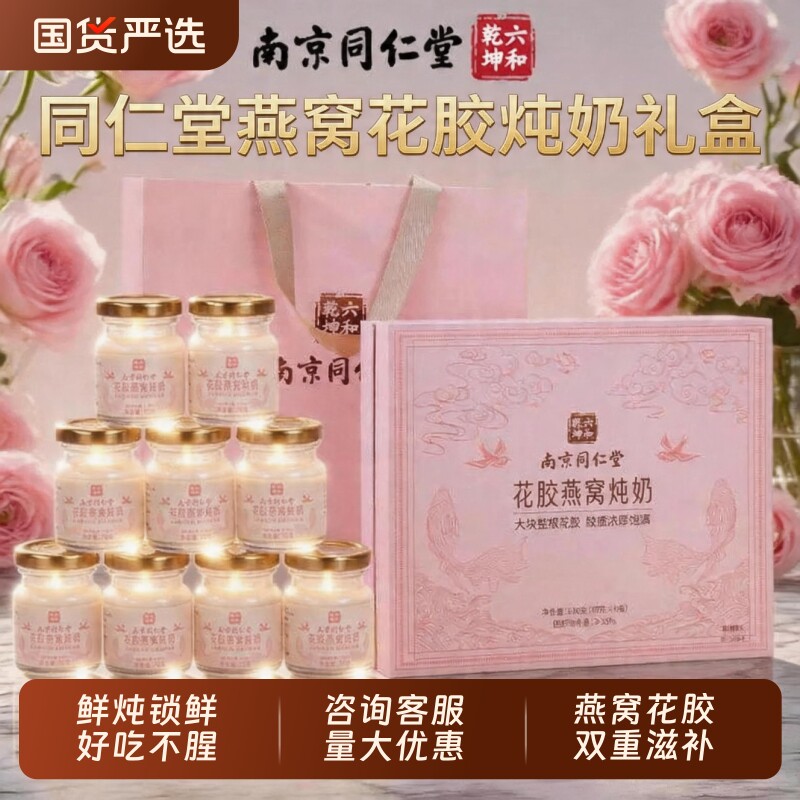 同仁堂花胶即食鲜炖鱼胶花胶燕窝炖奶送孕妇滋补送妈妈母亲节礼物
