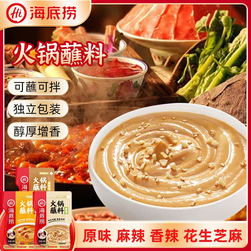 hi海底捞火锅蘸料麻酱芝麻酱牛肉酱香辣花生酱原味麻辣味碟蘸酱料