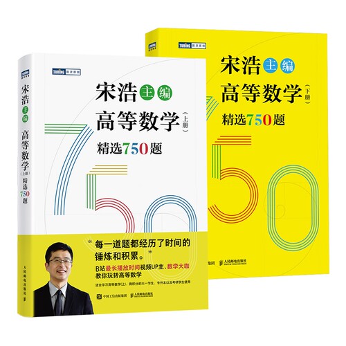 高数习宋浩高等数学750题集题750题上下册考研数学李永乐武忠祥线性代数真题660题复习全书2026大学概率论专升本同济统计讲义线代 - 图0