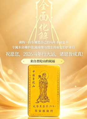 普陀山2026本命年护身符