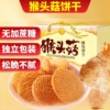 臣鲜熊.无加蔗糖猴头菇饼干2斤