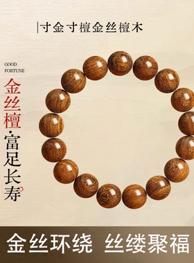 金丝檀木佛珠手串男士木质文玩檀香男女手链盘玩解压念珠珠子黄金