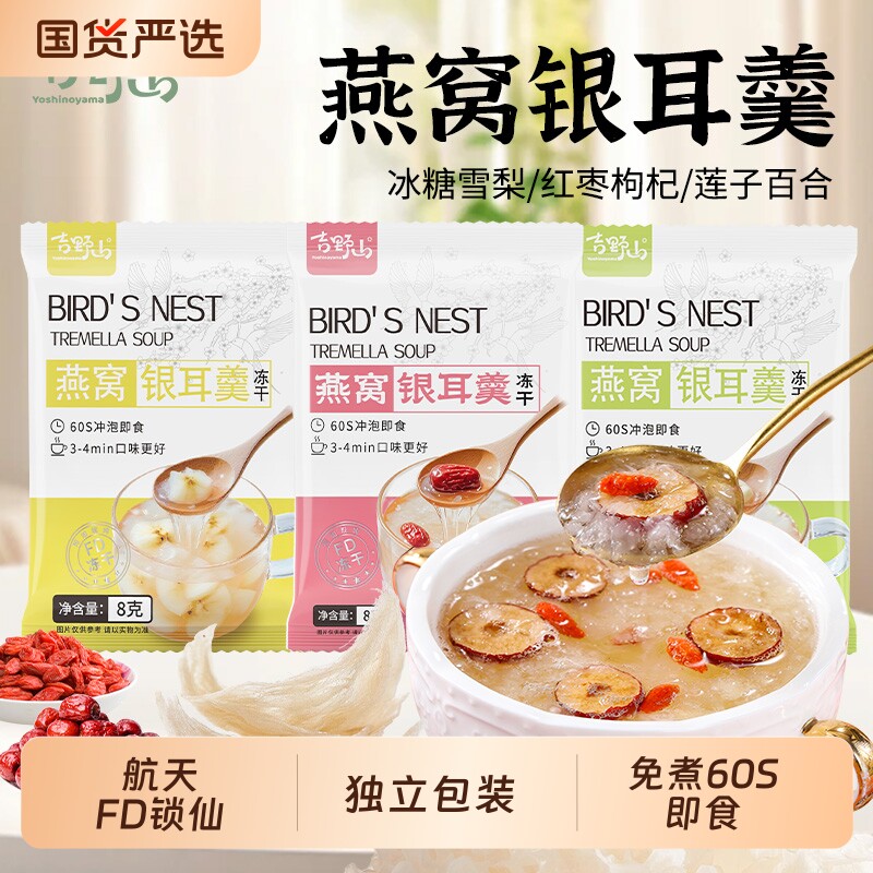 吉野山冻干燕窝银耳羹冲泡即食红枣枸杞航天FD锁鲜独立包装代餐