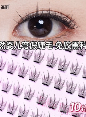 荔树免胶弯假睫毛自然分段式
