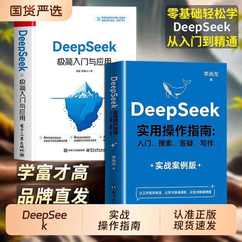 DeepSeek实用操作指南 : 零基础 实操案例deepseek极简入门与应用deepseek从入门到精通手把手教你用AI普及知识读物人工智能书籍