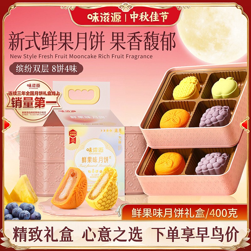 味滋源中秋月饼鲜果款礼盒装400g月满情圆轻养健康送礼佳选品质 流中实拍商品图