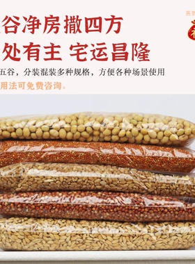 五谷杂粮净宅五谷丰登摆件新房搬家乔迁之喜入宅仪式布置装饰用品