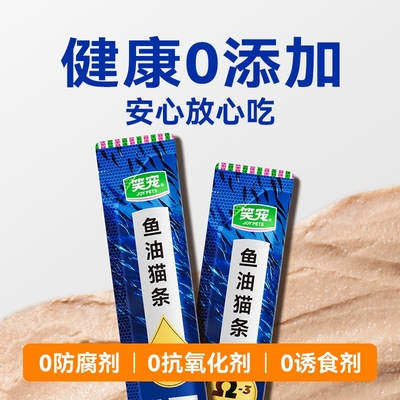 笑宠鱼油猫条美毛护肤减少掉毛