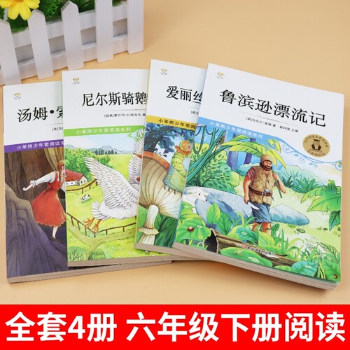 鲁滨逊漂流记汤姆索亚历险记快乐读书吧六年级下册尼尔斯骑鹅旅行记4册必读正版的课外书6书籍爱丽丝漫游奇境阅读书目故事童年经典 - 图1