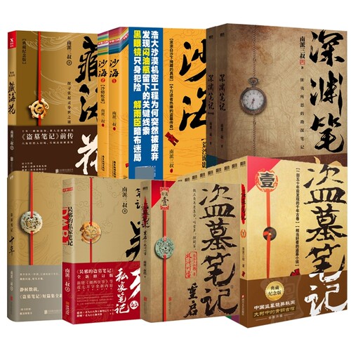 【单本/套装任选】盗墓笔记全套正版南派三叔重启大结局藏海花沙海十年吴邪的私家笔记南部档案良渚密码深渊笔记老九门侦探小说书 - 图3