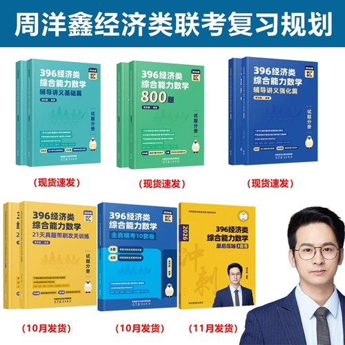 现货周洋鑫2026考研396经济类联考数学冲刺满分十套卷基础篇强化篇必刷800题26考研数学模拟题10套卷考点真题讲义2025逻辑综合写作 - 图3