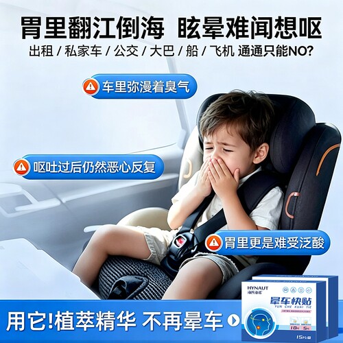 海氏海诺晕车贴儿童成人耳后肚脐贴户外旅行呕吐飞机乘船眩晕专用 - 图0