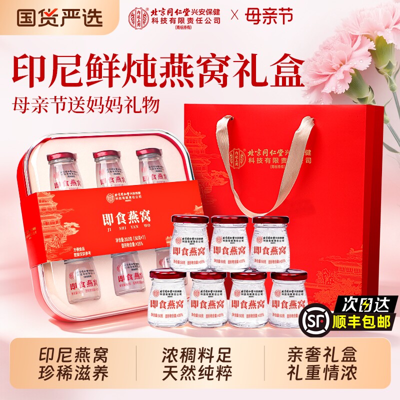 北京同仁堂鲜炖即食燕窝礼盒孕妇送长辈礼官方旗舰正品母亲节礼物